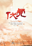 Taming the Tiger - Chinese Version-9787805888439