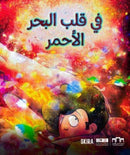 In the Heart of the Red Sea (Arabic edition)-9788857251370