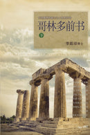 哥林多前书 下 : Lectures on the First Corinthians II (Chinese Simplified) by Jaerock Lee