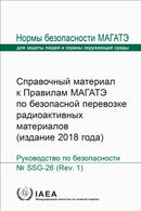 Advisory Material for the IAEA Regulations for the Safe Transport of Radioactive Material (2018 Edition)