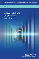 Preventive and Protective Measures Against Insider Threats (Arabic Edition)-9789206142219