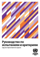 Manual of Tests and Criteria (Russian Edition)-9789211391916