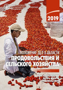 The State of Food and Agriculture 2019 (Russian Edition) : Moving Forward on Food Loss and Waste Reduction-9789251318522
