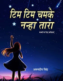 Tim Tim Chamke Nanha Tara-9789352053377
