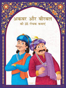 Akbar aur Birbal ki 101 Rochak Kathaye for Kids : Akbar Birbal Stories In Hindi-9789354400377