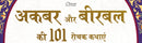 Akbar aur Birbal ki 101 Rochak Kathaye for Kids : Akbar Birbal Stories In Hindi