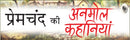 Premchand ki Anmol Kahaniya
