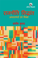 Rajniti Siddhant : Avadharanayein Evam Vimarsh-9789354425219