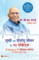 Sukhi Evan Deerghayu Jeevan Ke 90 Secrets (Hindi Translation of What Doctors Don'T Get to Study in Medical School)-9789355212160