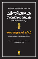 Think and Grow Rich : In Malayalam Language-9789358567717