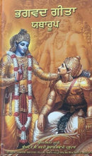Bhagavad Gita As It Is [Punjabi language]-9789382176619