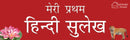 Meri Pratham Hindi Sulekh (Sangrah): Hindi Workbook To Practice Words And Sentences (Shabd Gyan, Maatra Gyan, Sayukt Akshar Gyan, Vaakya Gyan)
