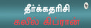 Prophet (Tamil), The
