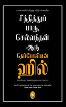 Think And Grow Rich : In Tamil Language-9789389931167