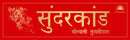 Sunderkand (Deluxe Silk Hardbound) (Hindi)