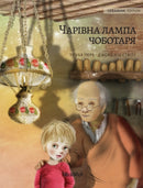 Волшебная лампа сапожника (Ukrainian edition of The Shoemaker' by Georgia Styloy