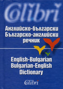English-Bulgarian & Bulgarian-English Dictionary-9789545291753