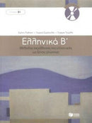 Ellinika B - Greek Course (book with audio download)-9789601628165