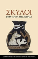 Dogs in the Athenian Agora : (text in Modern Greek)-9789607067128
