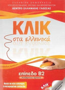 Klik sta Ellinika B2 - Book audio download - Click on Greek B2-9789607779755