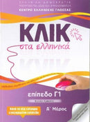 Klik sta Ellinika C1 (A+B) - 2 volumes - Click on Greek C1-9789607779830