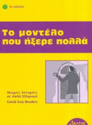 Greek easy readers : To modelo pou ixere pola-9789607914071