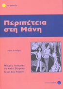 Greek easy readers : Peripetia sti mani-9789607914125