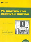 Greek easy readers - To Mystiko Tou Kokinou Spitiou-9789607914132