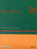 Communicate in Greek