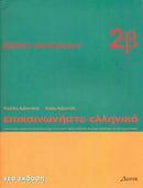 Communicate in Greek : Workbook 2 b-9789607914248