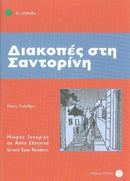 Diakopes sti Santorini (Greek Easy Readers - Stage 3)-9789607914422