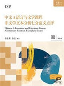 DP Chinese A Language and Literature Course Paper 1 Non-literary Contexts Exemplary Essays