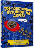The 78-Storey Treehouse (Ukrainian language)-9789661545679
