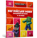 MINECRAFT English Official Workbook Ages 9 (Ukrainian language)-9789661545686