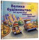 Construction Site (Ukrainian language)
