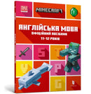 MINECRAFT English Official Workbook Ages 11 (Ukrainian language)-9789661545723
