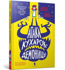 Attack of the Demon Dinner Ladies (Ukrainian language) : 4-9789661545761