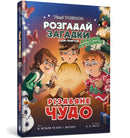 Christmas miracle (Ukrainian language)-9789661545785