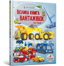 BIG BOOK OF BIG TRUCKS (Ukrainian language)-9789661545846