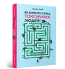 The Highly Sensitive Person's Guide to Dealing with Toxic People : How to Reclaim Your Power from Narcissists and Other Manipulators (Ukrainian language)-9789661545853