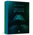 Perfect Storm (Ukrainian language)-9789661545891