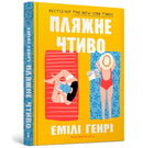 Beach read (Ukrainian language)-9789661545914