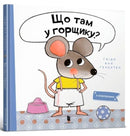 What is in the Pot? (Ukrainian language)