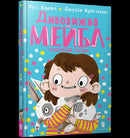 MAGNIFICENT MABEL AND THE RABBIT RIOT (Ukrainian language)-9789661545976