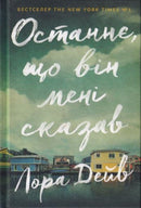 The Last thing he told me (Ukrainian language)-9789661545990