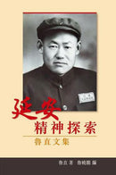 延安精神探索