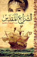 The Holy Sail-9789927101700