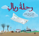 The Riyals Journey-9789927119309