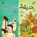 The Forgotten Garden (Arabic)-9789927151644