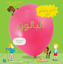 Discover and Learn with: Balloon-9789927151880